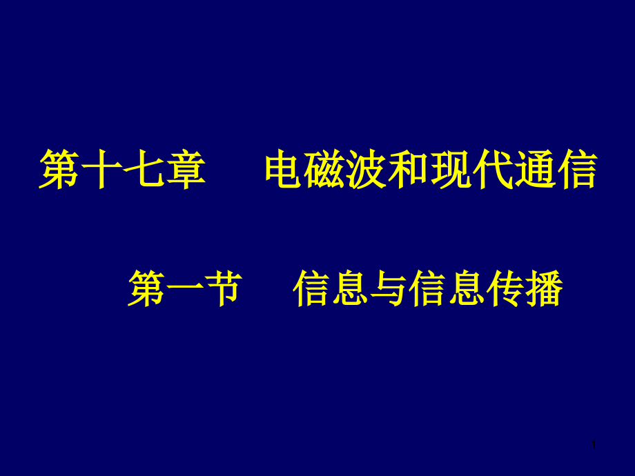 初中物理电磁波ppt课件_第1页