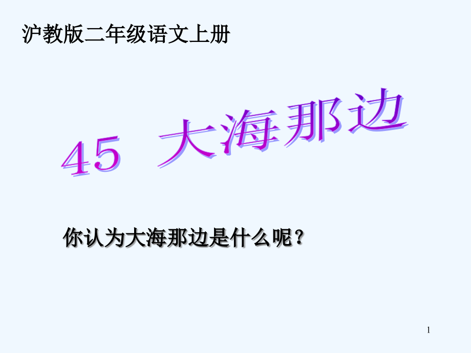 《大海那邊》(滬教二年級語文上冊)課件_第1頁