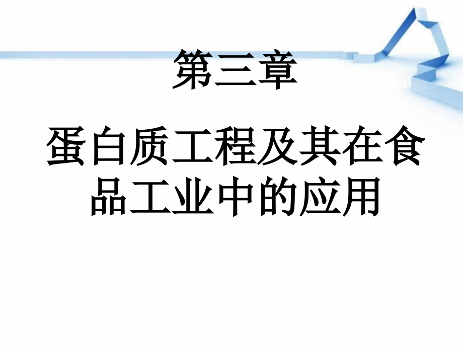 蛋白质工程及应用ppt课件_第1页