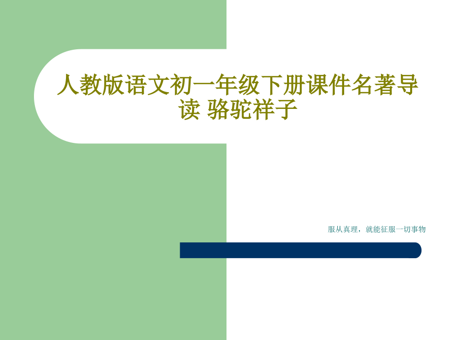 人教版语文初一年级下册教学课件名著导读-骆驼祥子_第1页