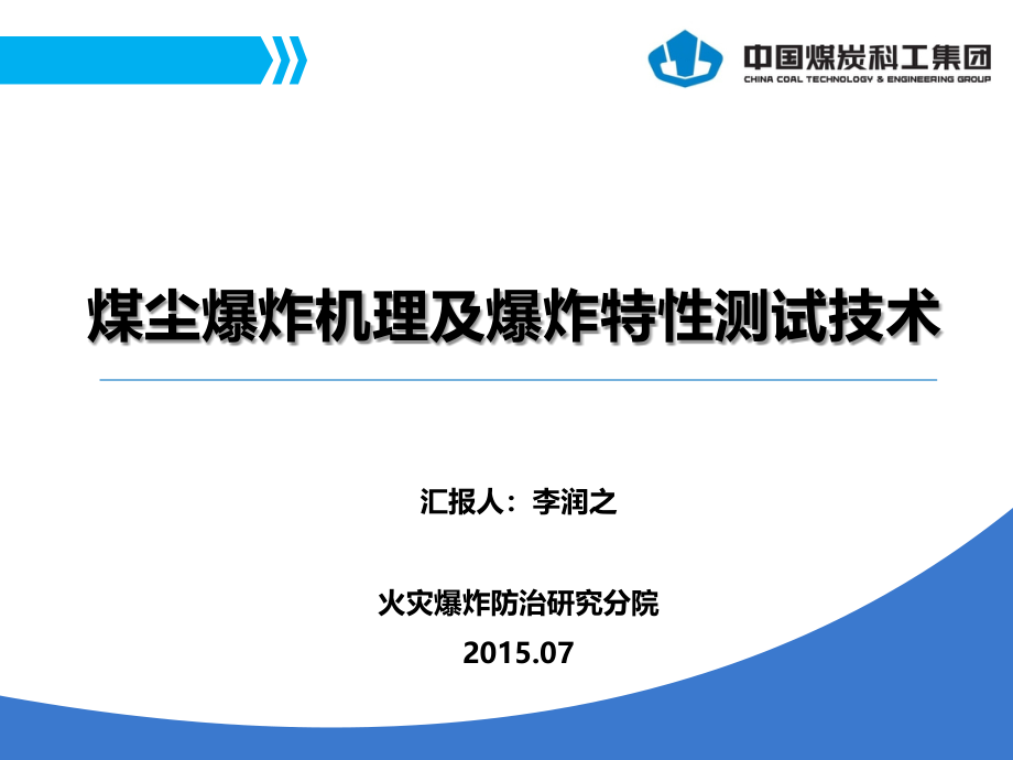 煤尘爆炸机理及爆炸特性测试技术课件_第1页