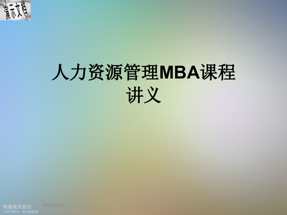 人力资源管理MBA课程讲义课件_第1页