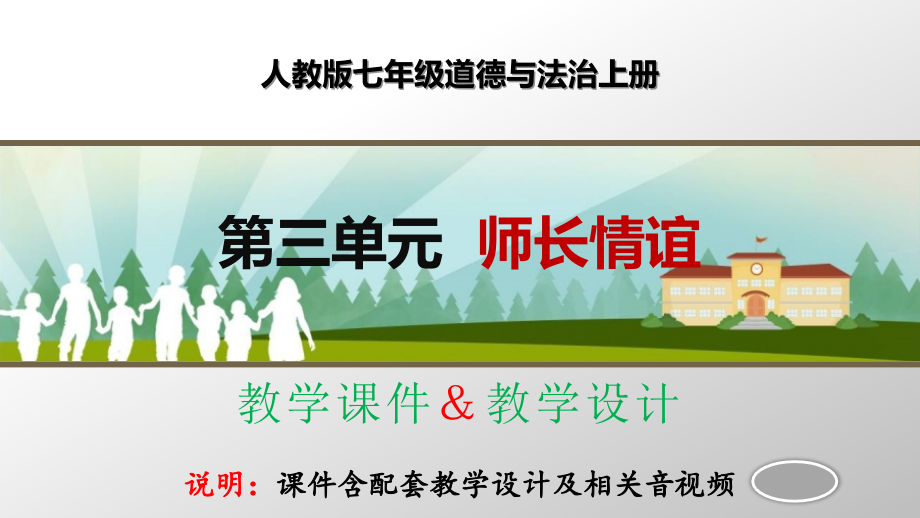 人教版七年级上册道德与法治第三单元《师长情谊》优质配套课件-教学设计(2课共5课时)6020_第1页