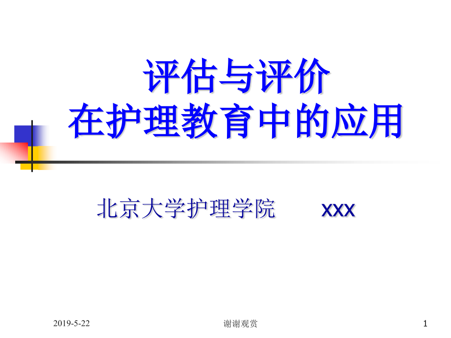 评估与评价在护理教育中的应用模板课件_第1页