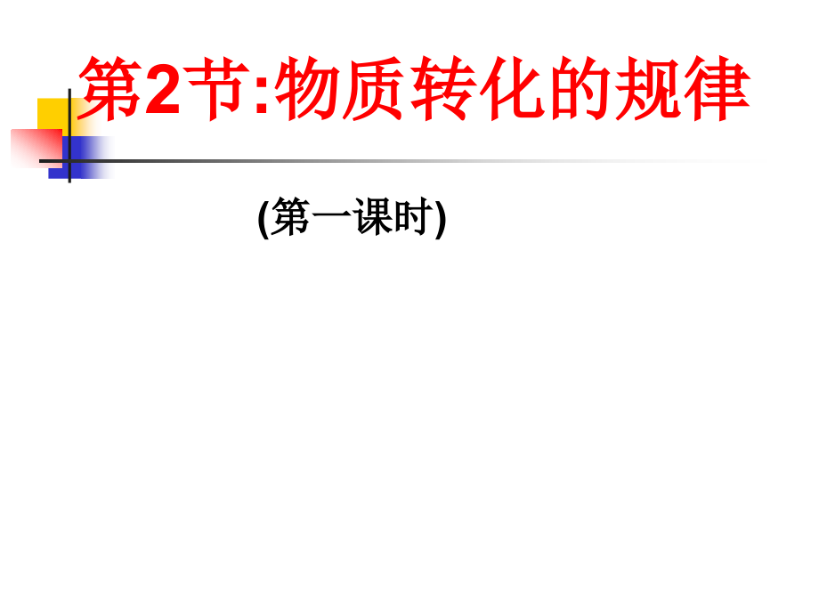 九年级科学物质转化的规律课件_第1页