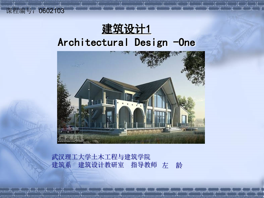 建筑设计课件_第1页