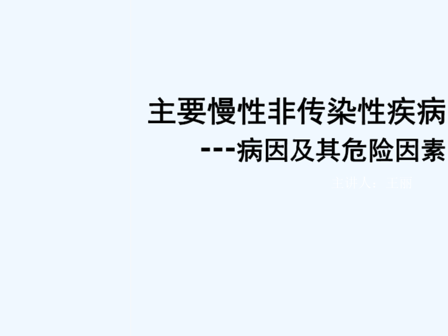 主要慢性非传染性疾病---病因及其危险因素课件_第1页