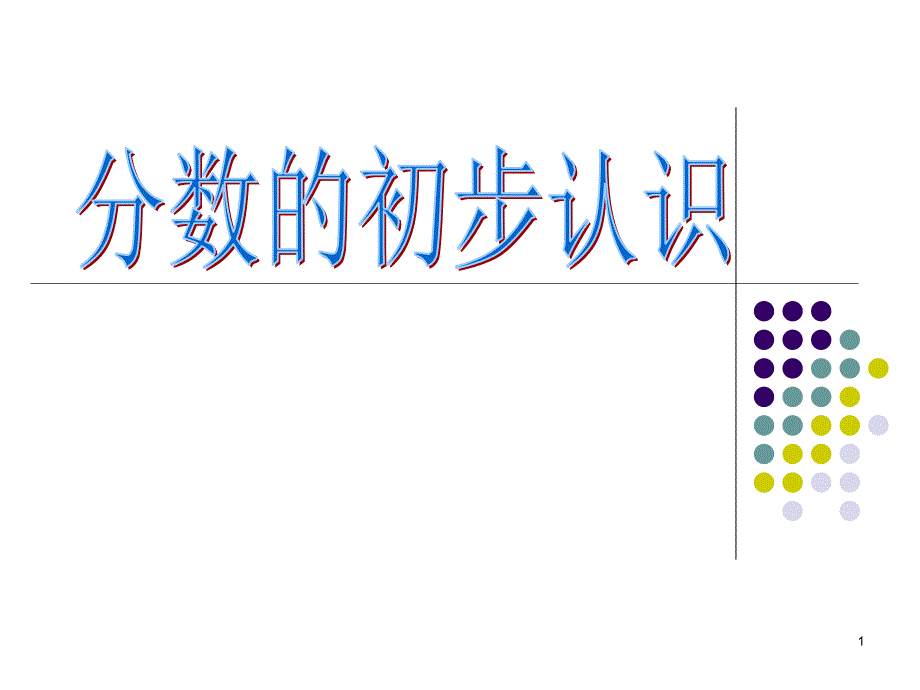 人教版小学数学三年级上册第八单元《分数的初步认识》课件_第1页