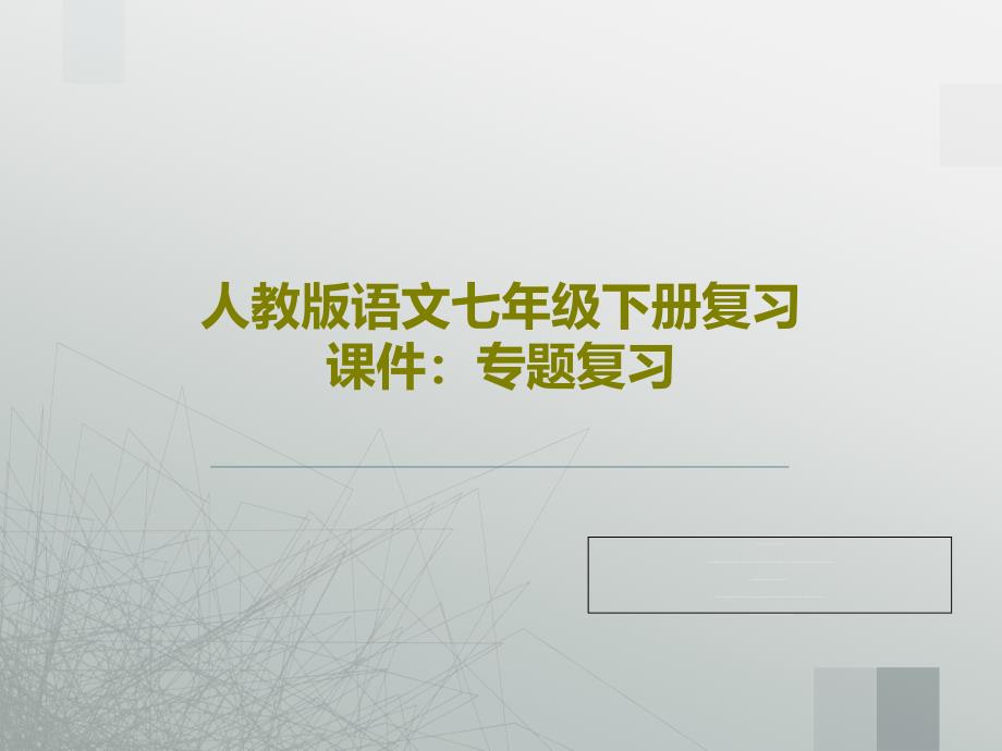 人教版语文七年级下册复习教学课件：专题复习_第1页