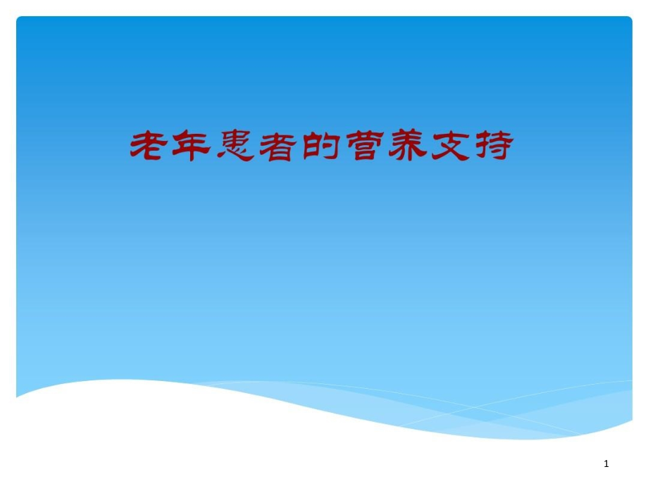 老年患者营养支持课件_第1页