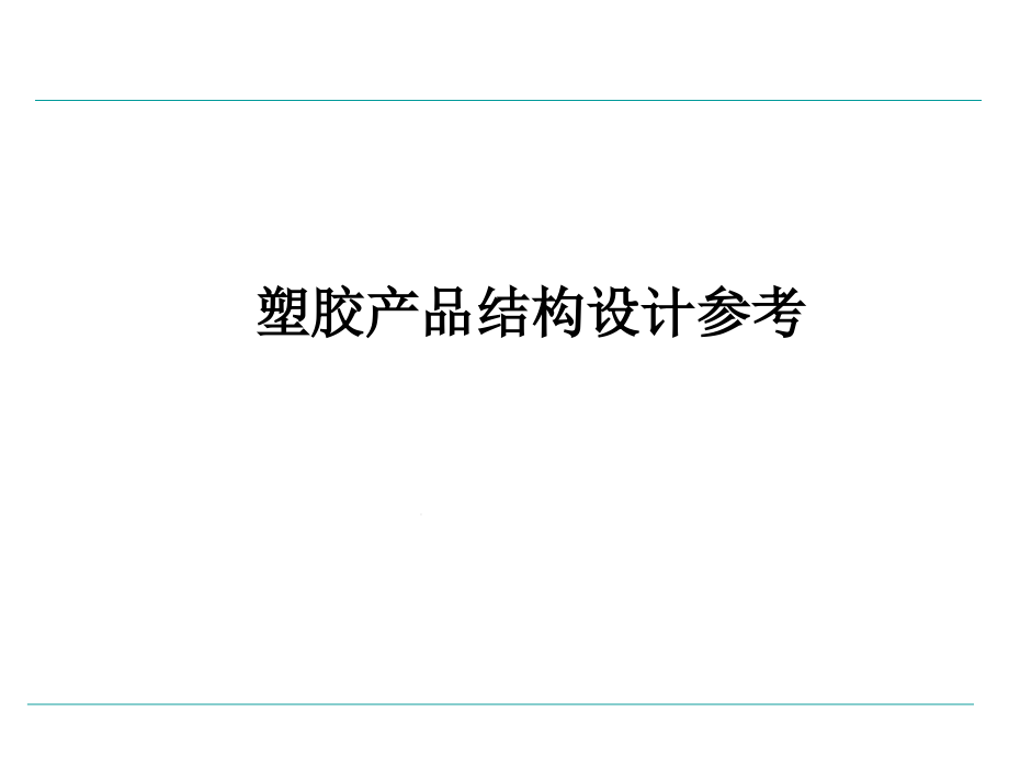 塑胶产品结构设计重点课件_第1页