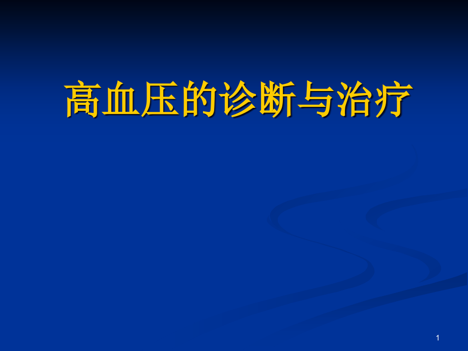 高血压的诊断与治疗课件_第1页