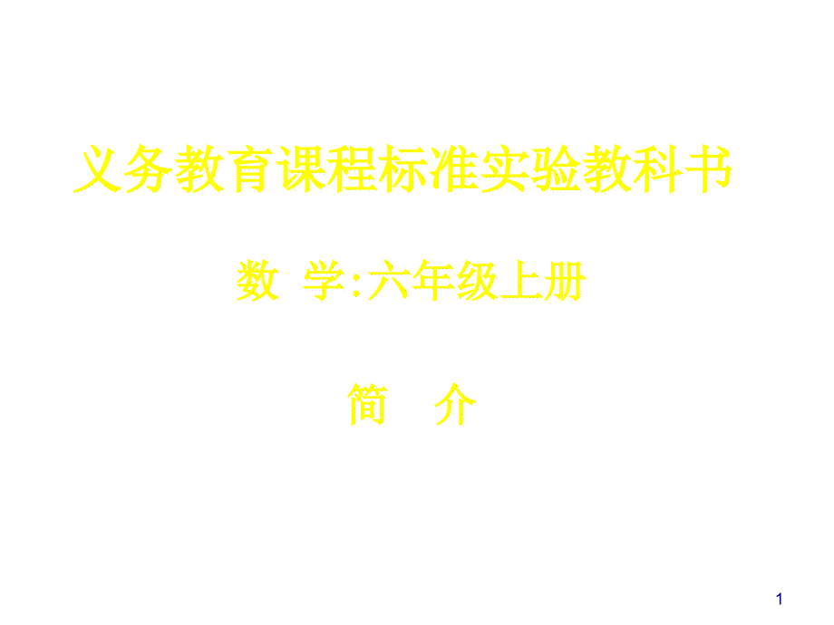 人教版小学数学六年级上册教材分析课件1-共_第1页