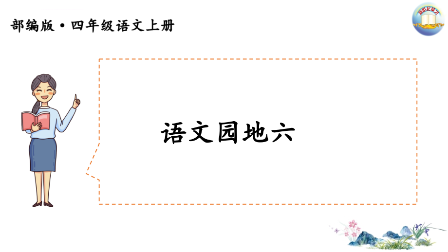 部编四年级上册语文园地六(公开课)ppt课件_第1页