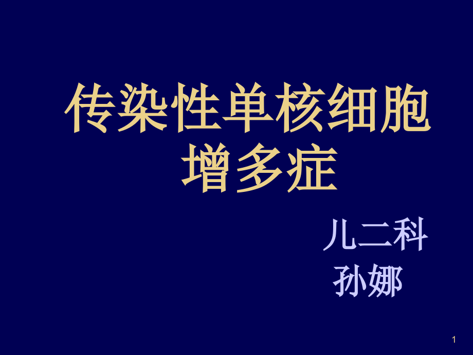 传染性单核细胞增多症ppt课件_第1页