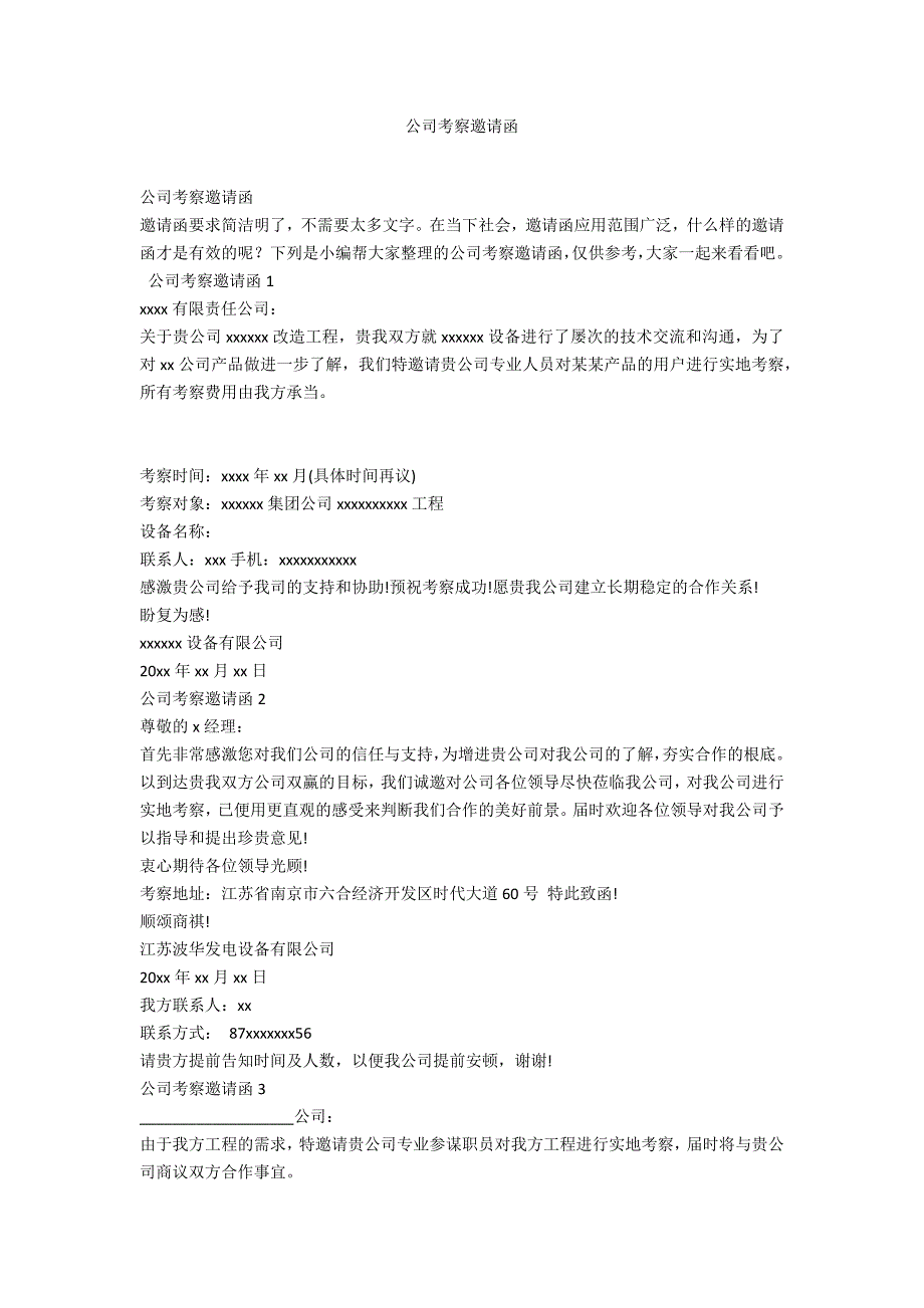 公司考察邀请函_第1页