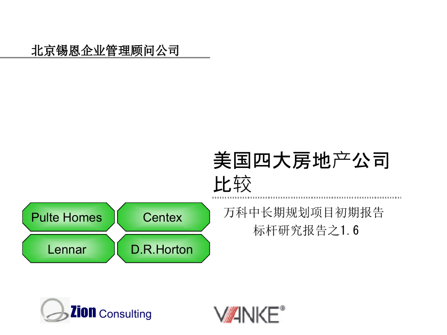 美国四大房地产公司比较课件_第1页