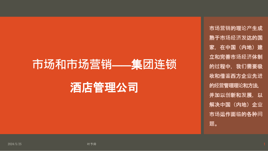 酒店管理营销--市场和市场营销——集团连锁酒店管理公司课件_第1页