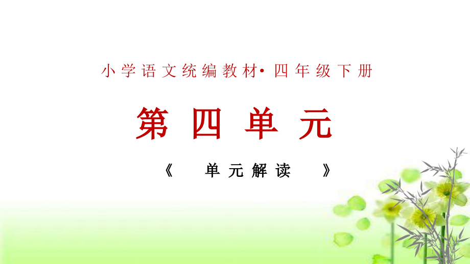 部编四下语文第四单元教材解读ppt课件_第1页