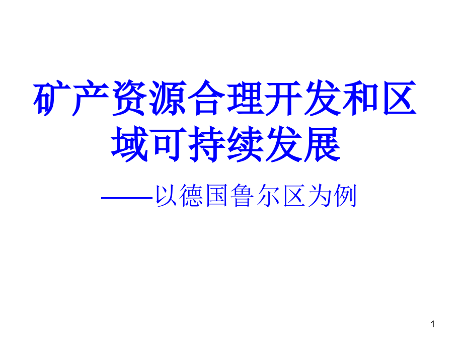 矿产资源合理开发和区域可持续发展课件_第1页