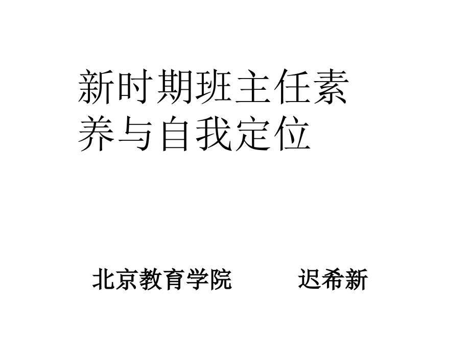 新学期班主任素养与自我定位课件_第1页