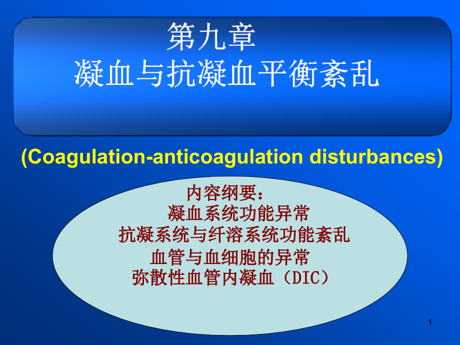 凝血与抗凝血平衡紊乱课件_第1页