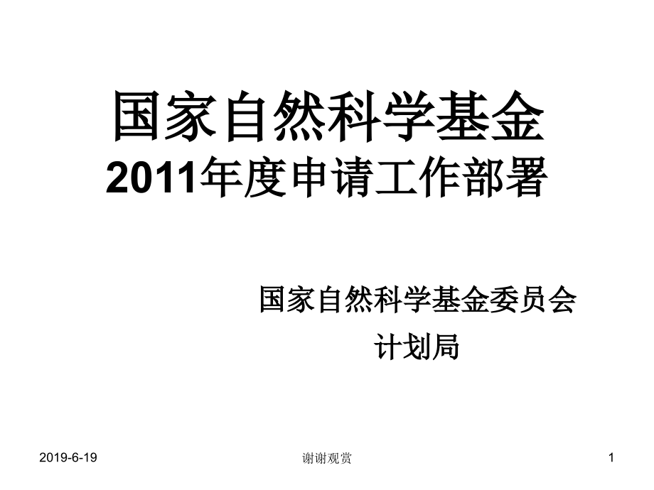 国家自然科学基金年度申请工作部署模板课件_第1页