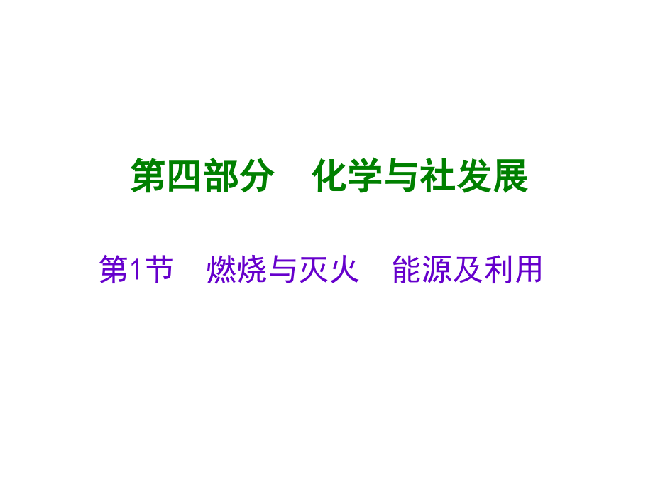 中考化学总复习第四部分化学与社会发展课件(2份)-人教版_第1页