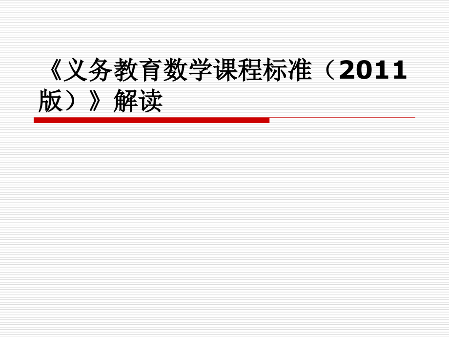 义务教育数学课程标准解读课件_第1页