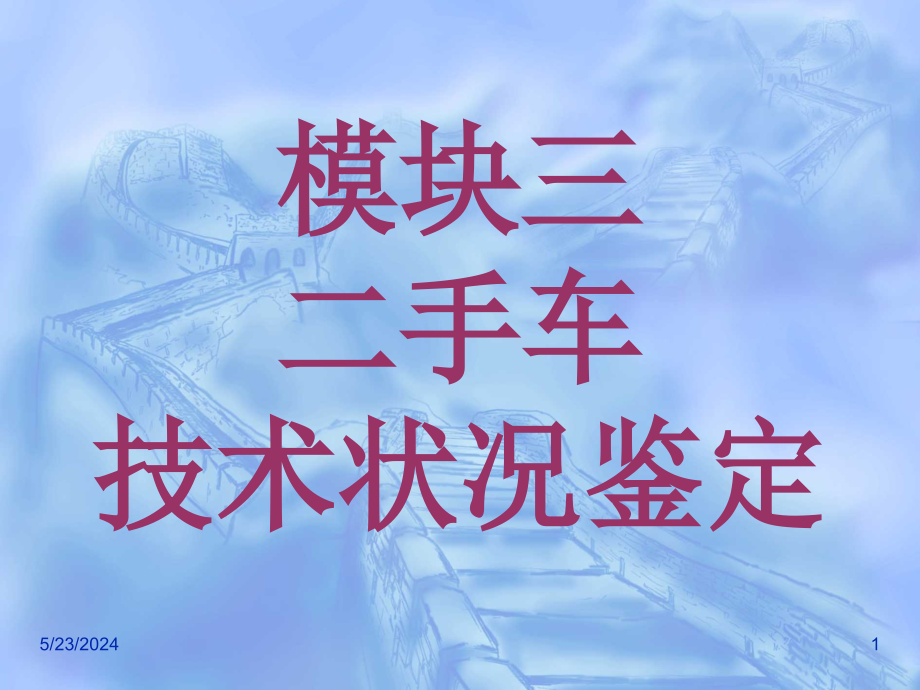 二手车鉴定评估与贸易课件模块三_第1页