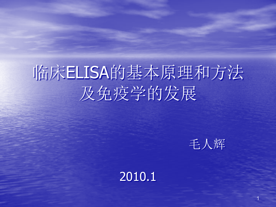 ELISA的基本原理和方法ppt课件_第1页