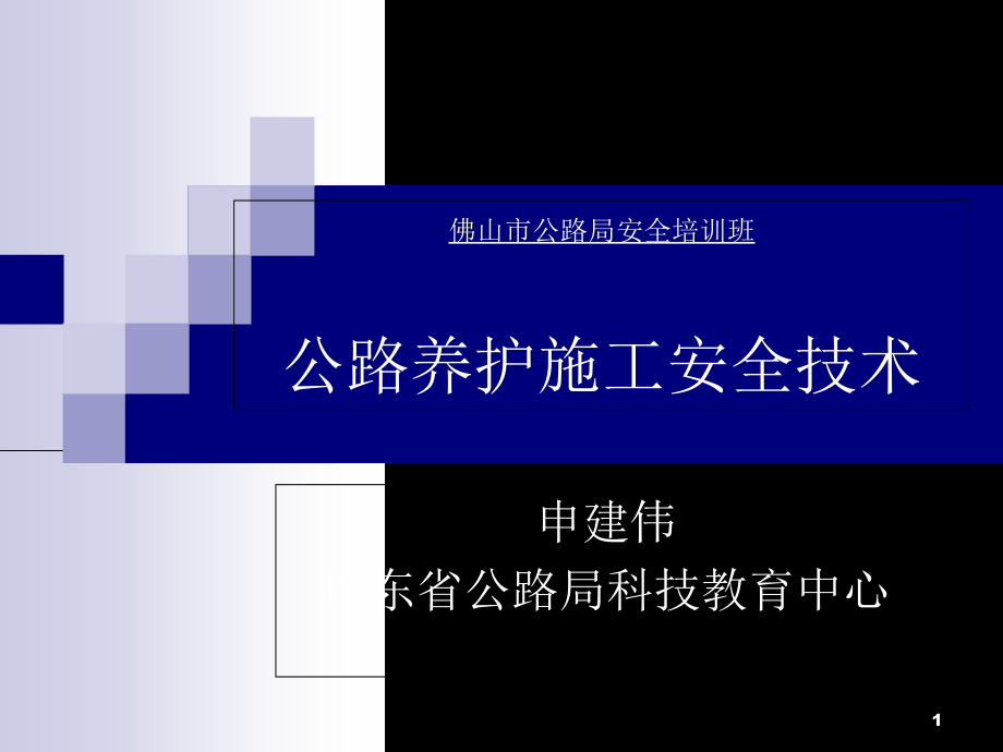 公路养护施工安全技术课件_第1页