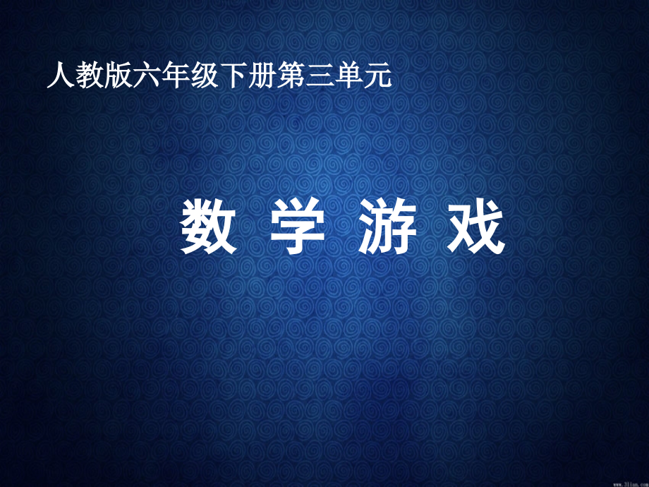 人教版小学数学六年级下册《第三单元圆柱与圆锥：8数学游戏》2课件_第1页