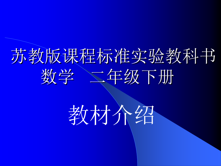 二年级数学下册教材介绍ppt课件_第1页