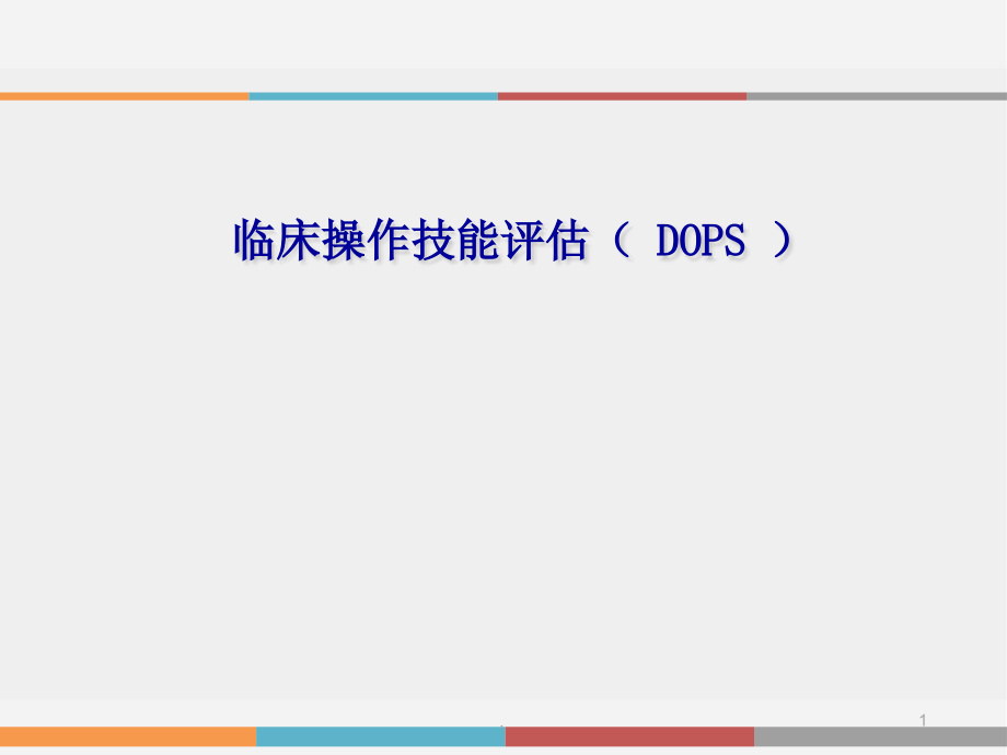 临床操作技能评估课件_第1页