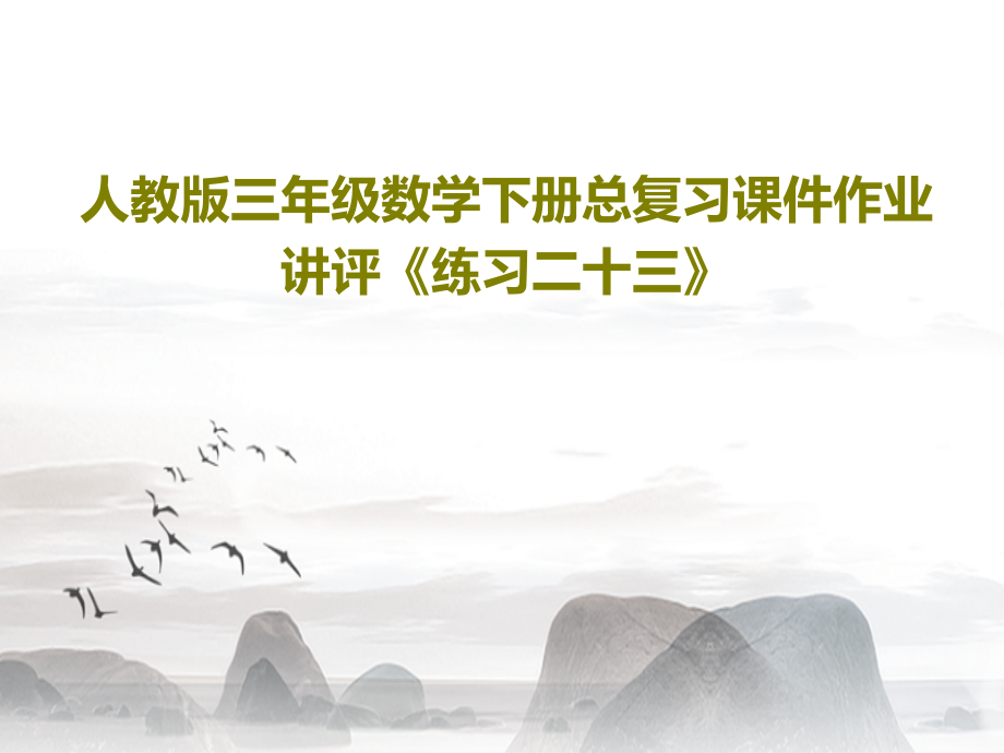 人教版三年级数学下册总复习教学课件作业讲评《练习二十三》_第1页