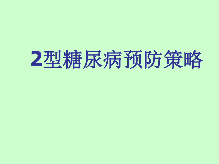 2型糖尿病预防策略课件_第1页