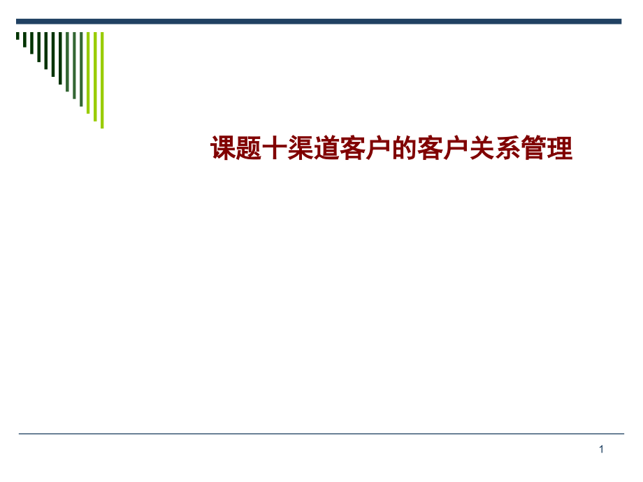 渠道客户的客户关系管理课件_第1页