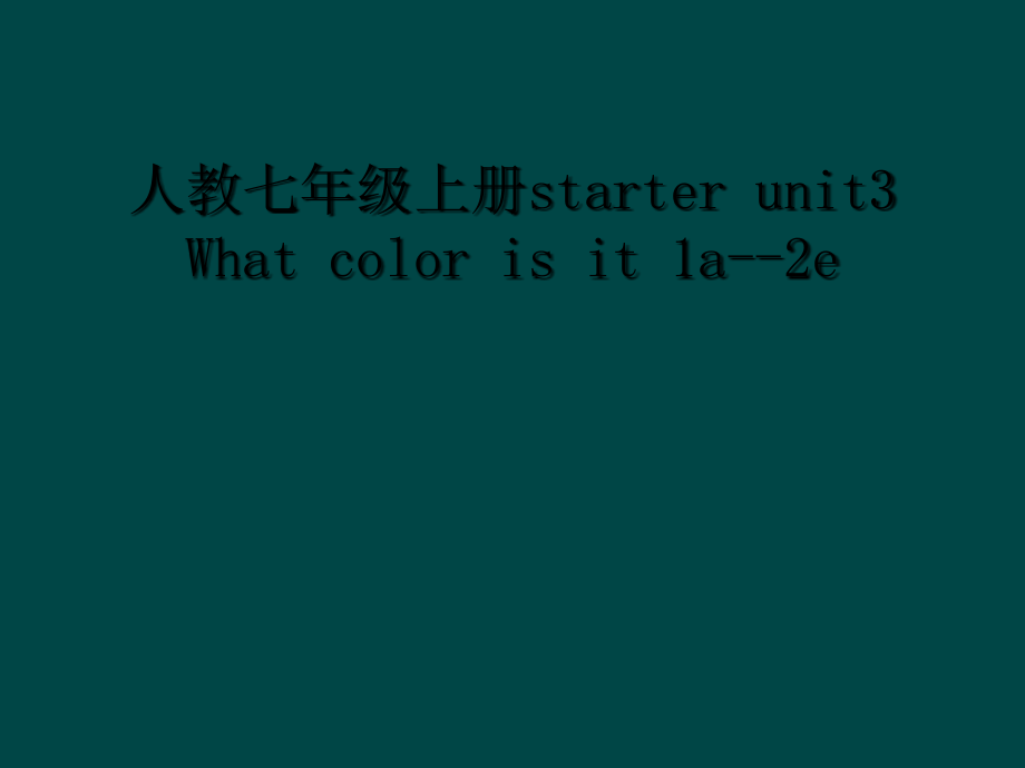 人教七年级上册starter-unit3-What-color-is-it-1a--2e课件_第1页