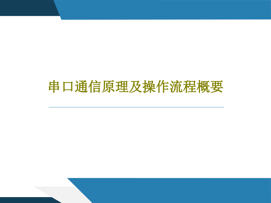 串口通信原理及操作流程概要教学课件_第1页