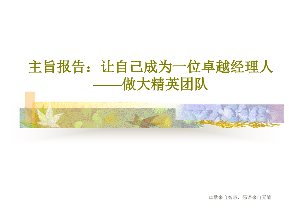 主旨报告：让自己成为一位卓越经理人——做大精英团队教学课件_第1页