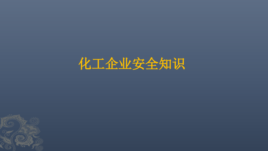 化工企业安全知识课件_第1页