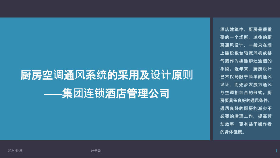 酒店管理空调--厨房空调通风系统的采用及设计原则——集团连锁酒店管理公司课件_第1页