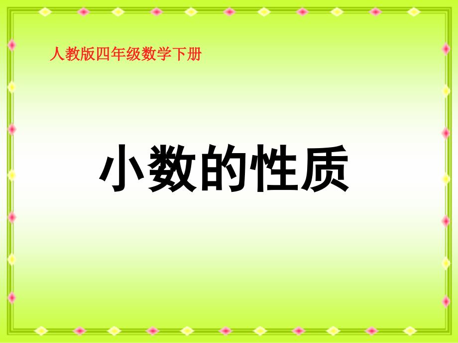 人教版小学数学四年级下册《第四单元小数的意义和性质：3小数的性质》1课件_第1页