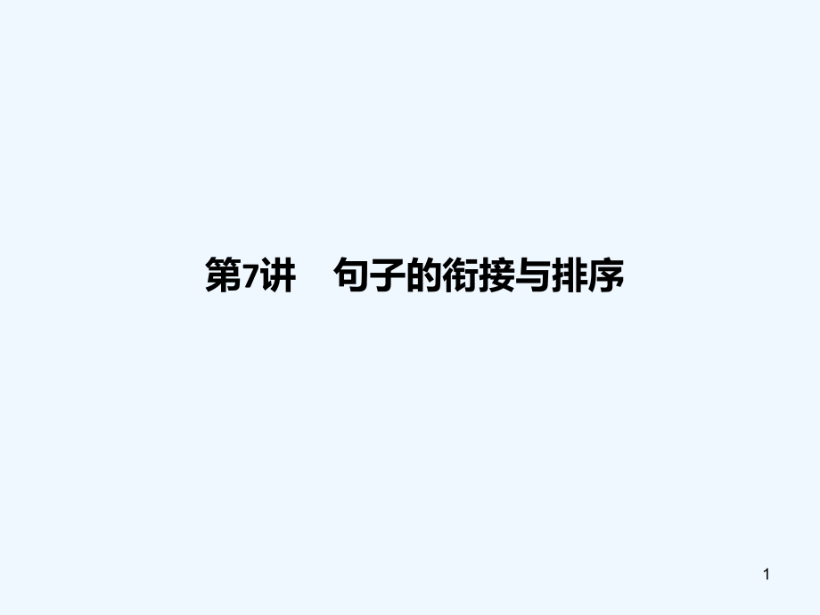 2020四川省中考語文《句子的銜接與排序》ppt復(fù)習(xí)課件_第1頁