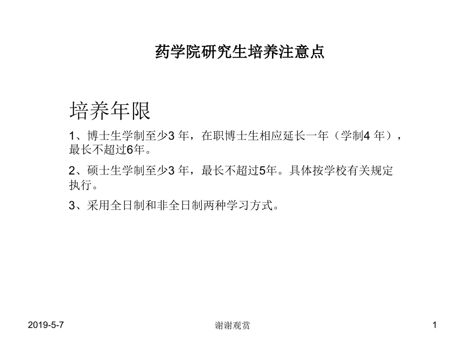 药学院研究生培养注意点模板课件_第1页