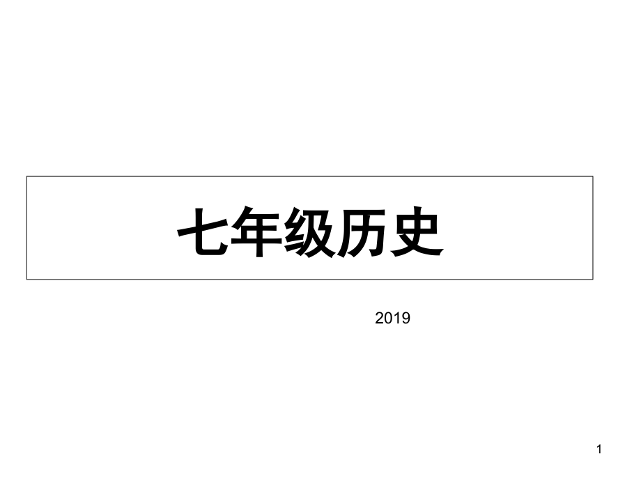 2019新版人教版七年级历史ppt课件_第1页