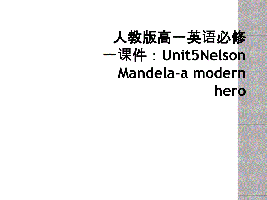 人教版高一英语必修一课件：Unit5Nelson-Mandela-a-modern-hero_第1页