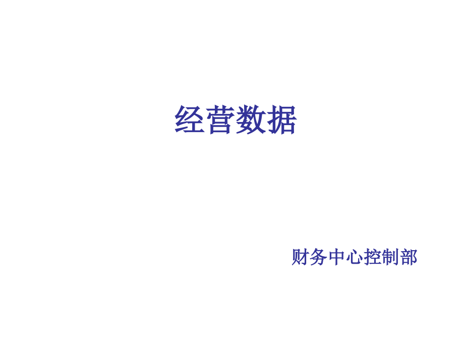 零售商业门店经营数据分析要点课件_第1页