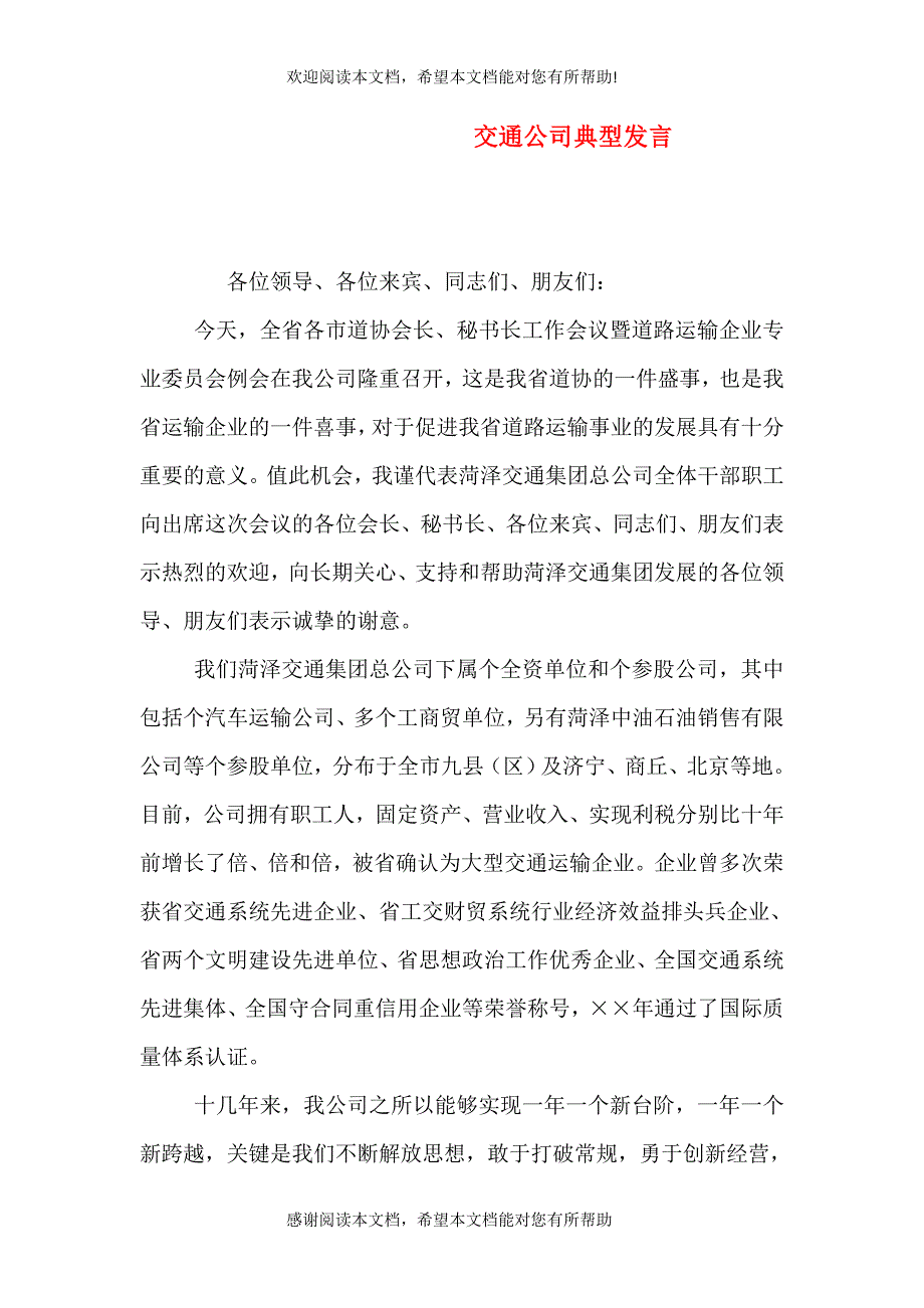 交通公司典型发言（六）_第1页